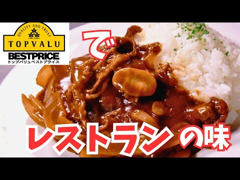 名店の味！トップバリュで揃えると○○○円で作れる本格ハッシュドビーフの作り方教えちゃいます。