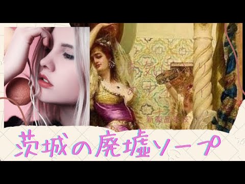 【ホラー】旧大型ソープランド⁉茨城心霊スポット 後編～ソープで○○だけはやばいでしょ～