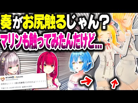 奏ちゃんのお●りを触ってレビューするマリン船長w【ホロライブ切り抜き/宝鐘マリン/音乃瀬奏/白銀ノエル/雪花ラミィ/ReGLOSS/DEV_IS】