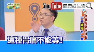 錢政弘：胃痛要吃哪種藥，這些胃痛不能等!【健康好生活】