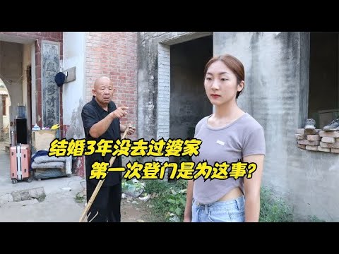 结婚三年儿媳妇没去过婆家，第一次回家原来是要做这件事，感动了