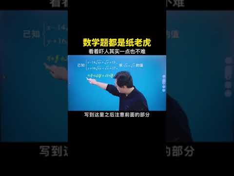 看着很吓人的数学题，但其实很简单！#数学思维 #数学 #中考数学