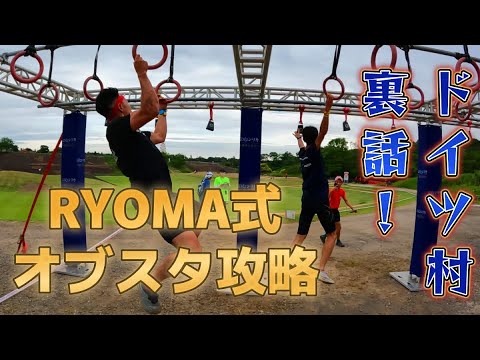 【ドイツ村激闘の裏話】＆【リョーマ式オブスタ攻略】