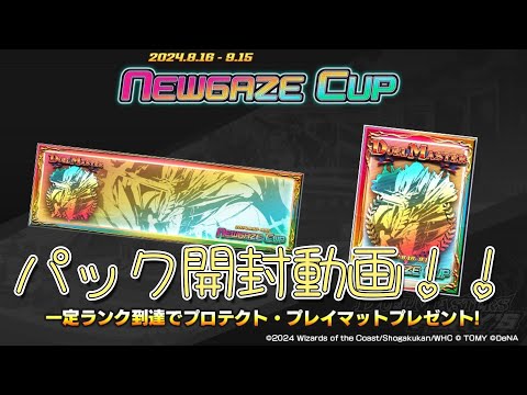 ニュゲカップ報酬、デイリー含め２６パック開封動画【デュエプレ】