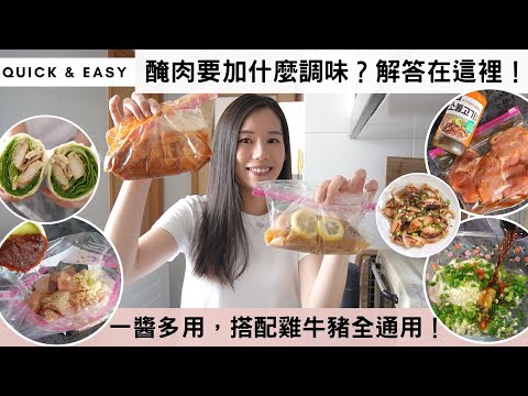 【5種經典醃肉口味】每次醃肉都煩惱「要加什麼調味料😰⁉️」煩惱醃肉者必看！一醬多用，輕鬆搞定各種口味！雞牛豬全部通用👌🏻👌🏻！