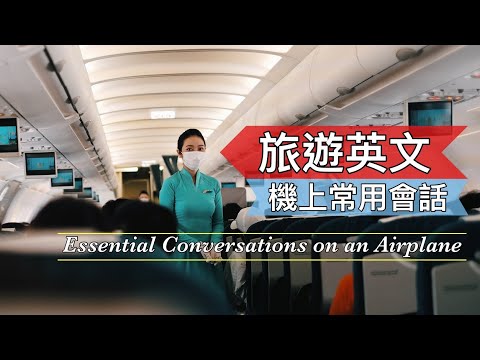 機上常用英文會話||旅遊英文||出國必備||聽力練習