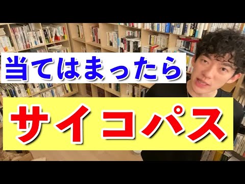 【DaiGo】あなたの恋人・友人・家族も、もしかして･･･？