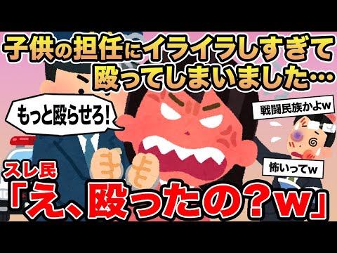 【報告者キチ】子供の担任にイライラしすぎて殴ってしまいました...→スレ民「え、殴ったの？w」