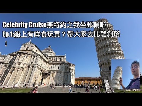 Celebrity Cruise無特約之終於到我坐郵輪Ep.1帶大家睇下郵輪有咩食玩買睇，仲有第一站帶大家去Livorno比薩斜塔！