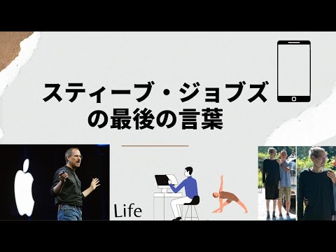 本質▶︎スティーブ・ジョブズの最後の言葉