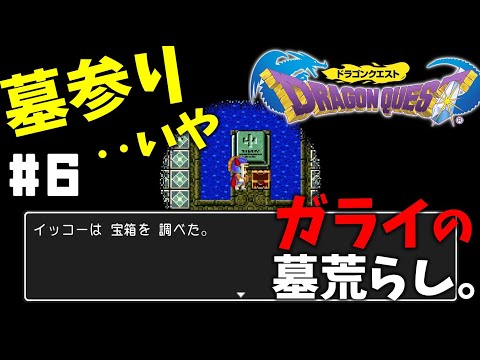 #6【実況】墓前の宝箱の中身は…【ドラゴンクエスト】DQ1 ドラクエ１