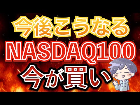 【新nisa】今すぐ、NASDAQ100を買うべき理由。今後こうなる！