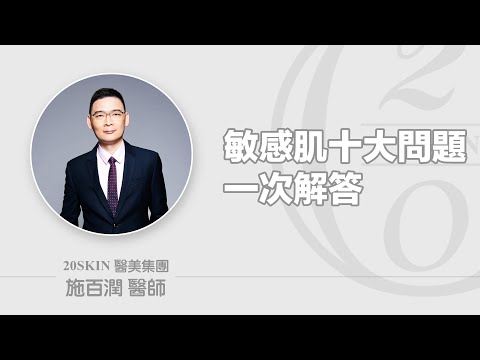 敏感肌十大問題一次解決