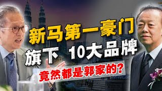 唯一称霸新马两国的：首富家族！比郭鹤年还强 还低调？深挖「丰隆财团」旗下10大 品牌！