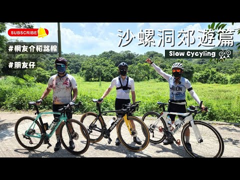 JB單車兄弟郊遊系列之沙螺洞 Slow Cycling at Sha Lo Tung (聽咗網友建議試吓踩) [嘉賓 - 阿So + 龍兄 ]