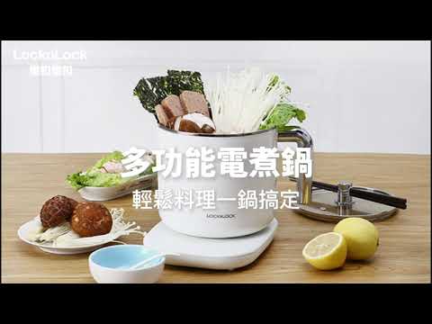 樂扣樂扣多功能電煮鍋～煮麵煮粥火鍋保溫一鍋搞定！