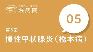 慢性甲状腺炎/橋本病【隈病院】甲状腺専門医がイラスト図解#5