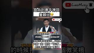 纯粹分享搞笑片段，只为博大家一笑～放松一下心情，愿你看完后愉快一整天 #刘德华 #搞笑 #andylau #douyin