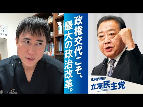 【衆院選2024】立憲民主党について私の意見をお話しします【野田佳彦】