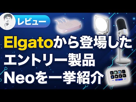 【レビュー】デスク周りを便利にするElgato製品をまとめてチェック！