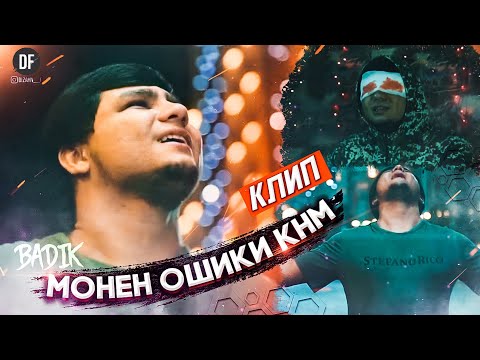 КЛИП! ❤МОНЕН ОШИКИ КНМ❤ BADIK 2021