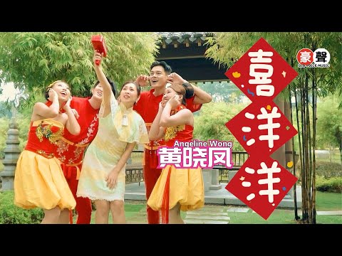 2025新年歌 Angeline黄晓凤【喜洋洋】全球4K MV大首播｜Official 4K Music