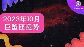 巨蟹座10月运势2023年 巨蟹座10月运势2023年运势详解#巨蟹座 #10月运势 #2023年 #运势详解 #星座运势