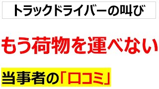 [物流が止まる日]トラックドライバーの現実が分かる口コミを20件紹介します