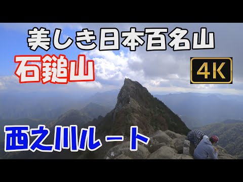 石鎚山 美しき日本百名山。西之川ルート。登山口から山頂 天狗岳まであり余すことなく見せます。一ノ鎖から三ノ鎖 完全踏破。険しい稜線を経て西日本最高峰天狗岳へ。ver.3