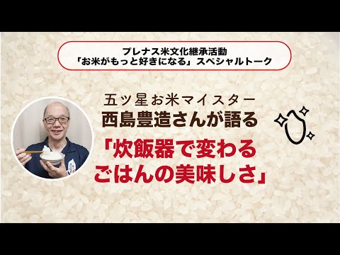 五ツ星お米マイスター西島豊造さんが語る「炊飯器で変わるごはんの美味しさ」　プレナス米文化継承活動スペシャルトーク#2