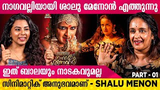 ആ കഥാപാത്രം ചെയ്യാൻ ശോഭന അല്ലാതെ വേറെ ആളില്ല | Shalu Menon | Manichitrathazhu | Part 01