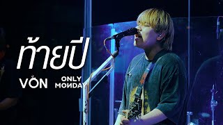 ท้ายปี - Onlymonday  [Live at Von Bangsaen]