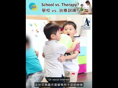 上學 VS 治療訓練 School VS Therapy 🎒📚