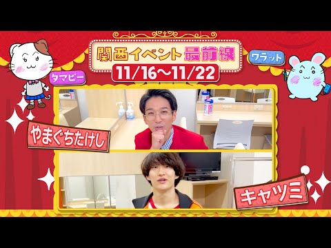 関西イベント最前線#122