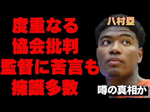 八村塁が再び協会を批判した衝撃の真相…バスケ日本代表をめぐる議論が過熱…協会への過剰な体制批判にも八村がむしろ支持を得ている意外な理由に驚きを隠せない…