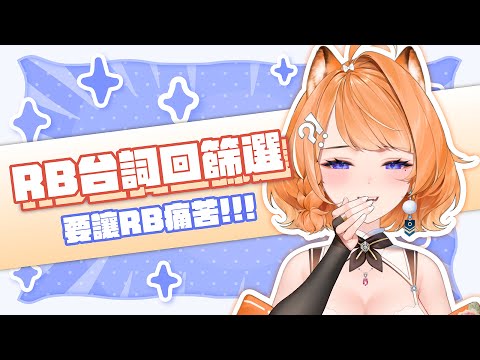 【作業台】RB台詞回篩選作業ING💬ヾ(•ω•`)o【橙Yuzumi】