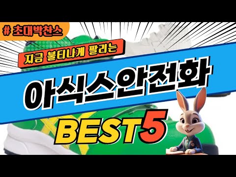 2024 초대박 찬스 아식스안전화 추천 대박 가성비 베스트5! 후기 비교