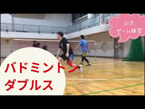 【バドミントン 男子ダブルス】ゲーム練習