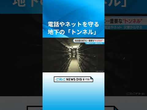 名古屋の地下に“特別なトンネル”  電話やインターネットを災害から守る  愛知県内で約45キロメートル