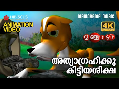 Athyagrahikku Kittiya Shiksha|Animation Story| Manjadi|അത്യാഗ്രഹിക്കു കിട്ടിയശിക്ഷ|4KANIMATION VIDEO