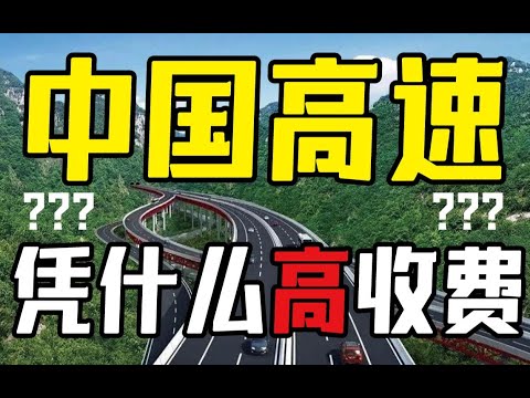 中國高速：世界第一，一天進賬15億，實際上卻窮的叮噹響！？