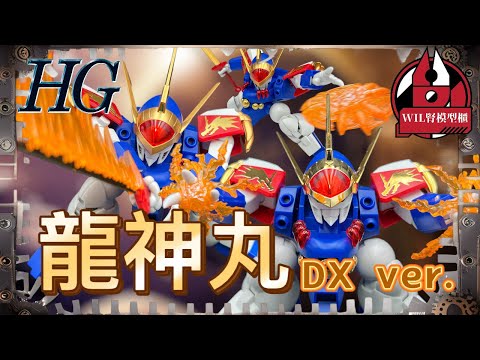 【Wil腎模型櫃】買特效，送鍍金！HG 龍神丸 DX Ver. 唔知買唔買好？埋嚟睇下囉😎