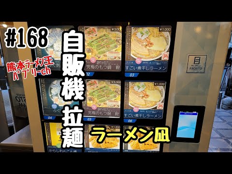 「ラーメン　凪」熊本市中央区クラブ通りの自動販売機のラーメン！凝縮煮干しスープがにぼい！