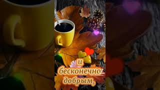 Красивое пожелание доброго утра! #доброеутро #пожелания #доброеутречко #сдобрымутром #хорошегодня