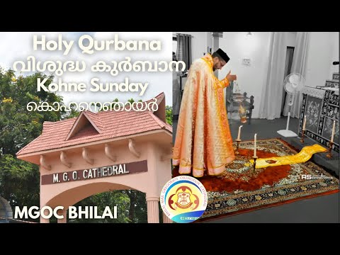 MGOC Bhilai | Holy Qurbana | 05th Feb 2023 | Kohne Sunday | Sunday of the All Departed Priests |