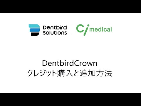 DentbirdCrownクレジット購入と追加方法