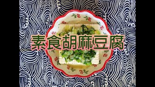 素食胡麻豆腐-Vegan Tofu with Creative Sesame Sauce