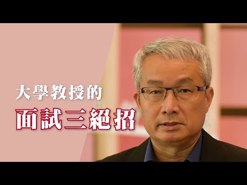 大學教授教你面試三絕招