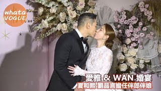 愛雅 & WAN 婚宴　夏和熙 劉品言擔任伴郎伴娘