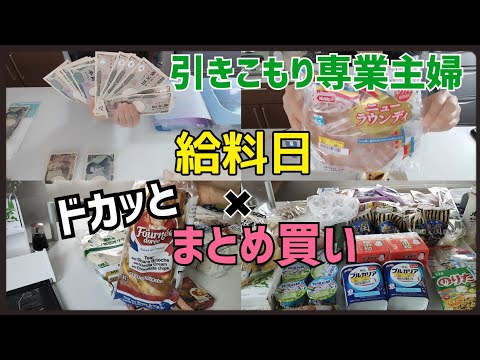 【まとめ買い】節約専業主婦がドカッとまとめ買いの日🔥/待ちに待った給料日💰